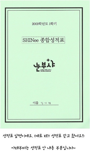 SHINee팬들의 무한도전 패러디 종합성적표 ㅋㅋㅋ